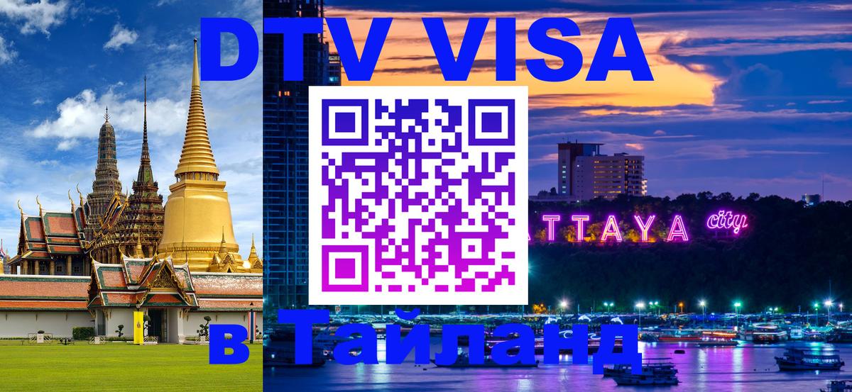 DTV Visa Тайланд купить 
